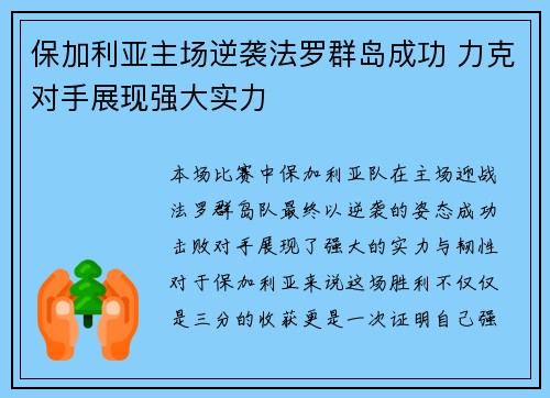 保加利亚主场逆袭法罗群岛成功 力克对手展现强大实力