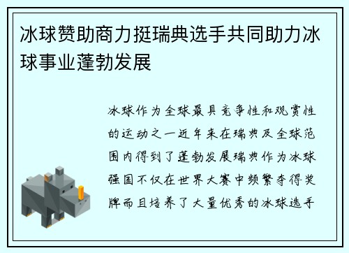 冰球赞助商力挺瑞典选手共同助力冰球事业蓬勃发展