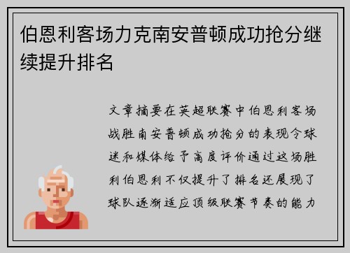 伯恩利客场力克南安普顿成功抢分继续提升排名