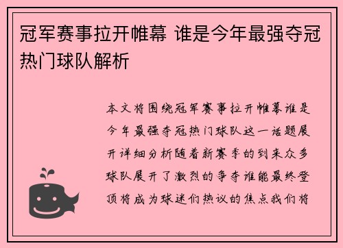 冠军赛事拉开帷幕 谁是今年最强夺冠热门球队解析