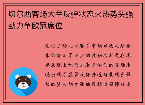 切尔西客场大举反弹状态火热势头强劲力争欧冠席位