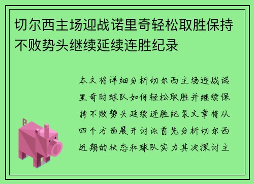 切尔西主场迎战诺里奇轻松取胜保持不败势头继续延续连胜纪录