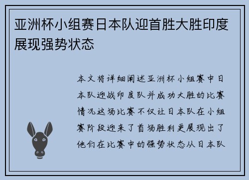 亚洲杯小组赛日本队迎首胜大胜印度展现强势状态