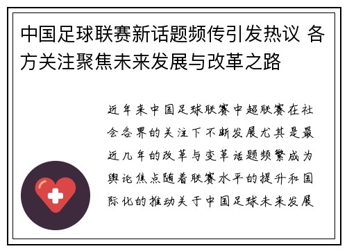 中国足球联赛新话题频传引发热议 各方关注聚焦未来发展与改革之路