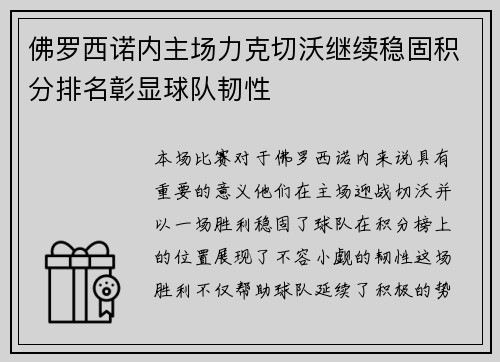 佛罗西诺内主场力克切沃继续稳固积分排名彰显球队韧性