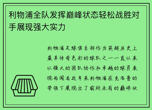 利物浦全队发挥巅峰状态轻松战胜对手展现强大实力