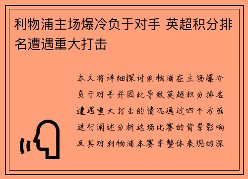 利物浦主场爆冷负于对手 英超积分排名遭遇重大打击