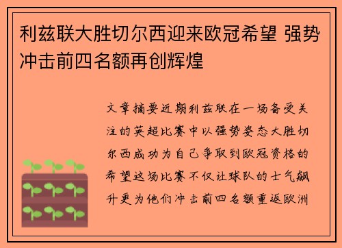 利兹联大胜切尔西迎来欧冠希望 强势冲击前四名额再创辉煌