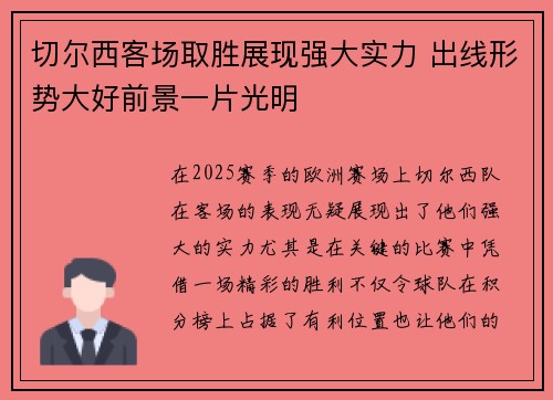 切尔西客场取胜展现强大实力 出线形势大好前景一片光明