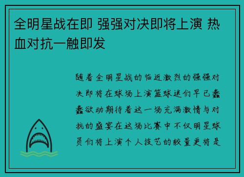 全明星战在即 强强对决即将上演 热血对抗一触即发