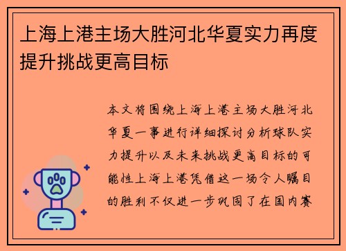 上海上港主场大胜河北华夏实力再度提升挑战更高目标