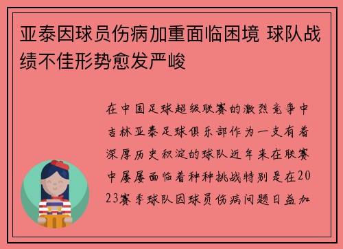 亚泰因球员伤病加重面临困境 球队战绩不佳形势愈发严峻