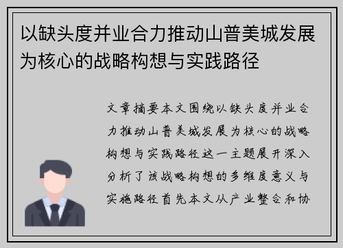 以缺头度并业合力推动山普美城发展为核心的战略构想与实践路径
