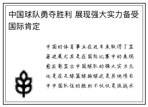 中国球队勇夺胜利 展现强大实力备受国际肯定