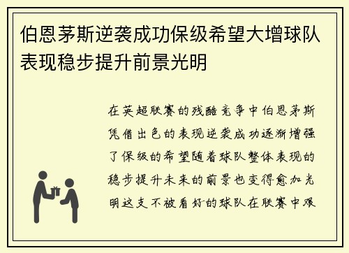 伯恩茅斯逆袭成功保级希望大增球队表现稳步提升前景光明