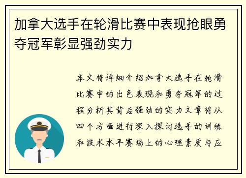 加拿大选手在轮滑比赛中表现抢眼勇夺冠军彰显强劲实力