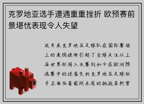 克罗地亚选手遭遇重重挫折 欧预赛前景堪忧表现令人失望