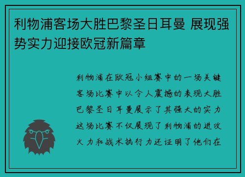 利物浦客场大胜巴黎圣日耳曼 展现强势实力迎接欧冠新篇章