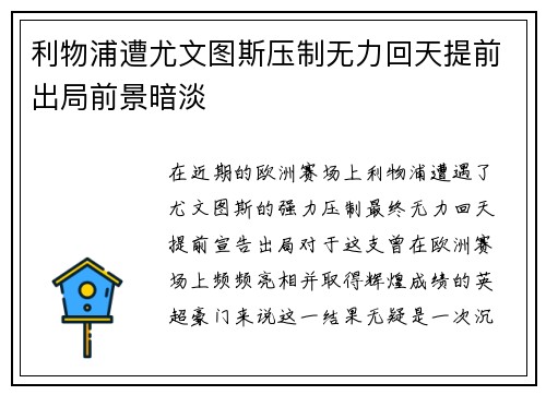 利物浦遭尤文图斯压制无力回天提前出局前景暗淡