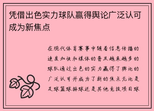 凭借出色实力球队赢得舆论广泛认可成为新焦点