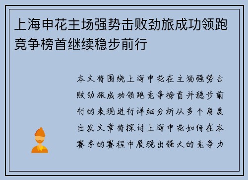 上海申花主场强势击败劲旅成功领跑竞争榜首继续稳步前行