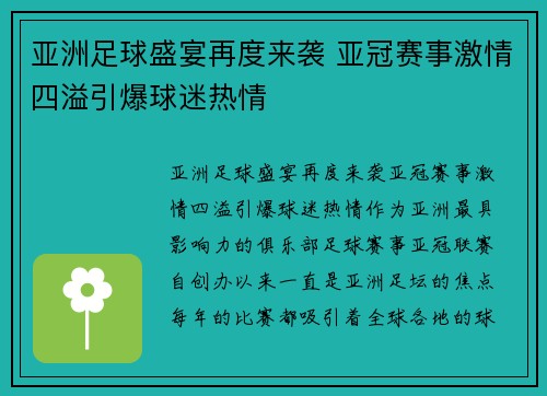 亚洲足球盛宴再度来袭 亚冠赛事激情四溢引爆球迷热情