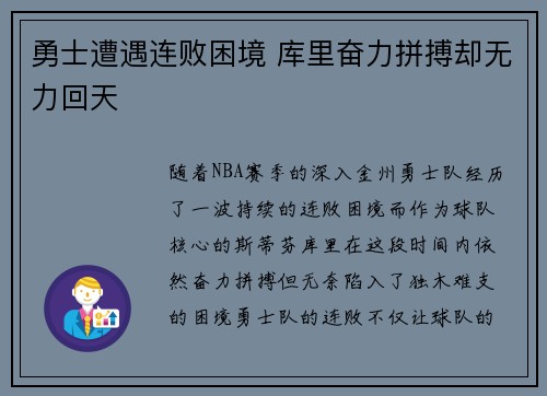 勇士遭遇连败困境 库里奋力拼搏却无力回天