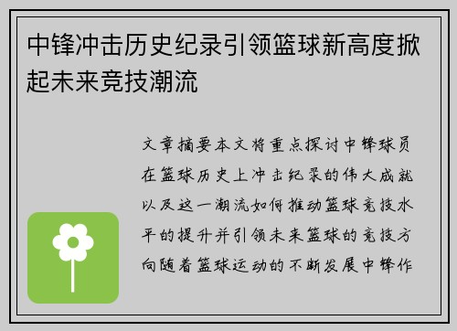 中锋冲击历史纪录引领篮球新高度掀起未来竞技潮流