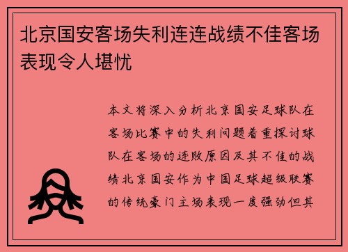 北京国安客场失利连连战绩不佳客场表现令人堪忧
