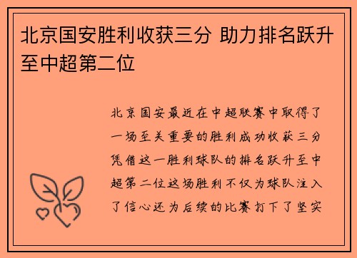 北京国安胜利收获三分 助力排名跃升至中超第二位