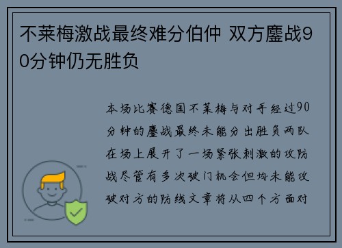 不莱梅激战最终难分伯仲 双方鏖战90分钟仍无胜负