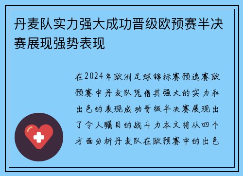 丹麦队实力强大成功晋级欧预赛半决赛展现强势表现