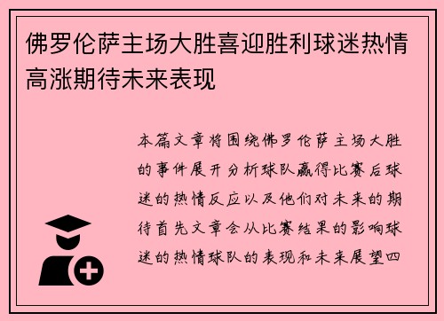 佛罗伦萨主场大胜喜迎胜利球迷热情高涨期待未来表现