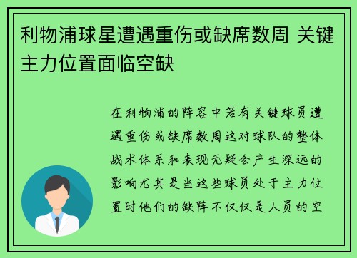 利物浦球星遭遇重伤或缺席数周 关键主力位置面临空缺