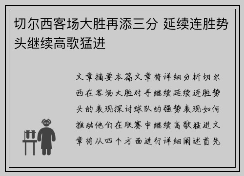 切尔西客场大胜再添三分 延续连胜势头继续高歌猛进
