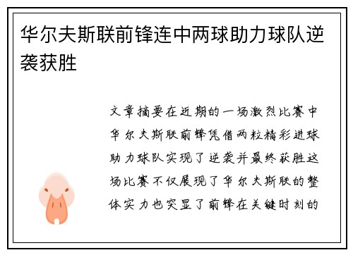 华尔夫斯联前锋连中两球助力球队逆袭获胜