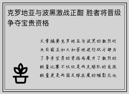 克罗地亚与波黑激战正酣 胜者将晋级争夺宝贵资格