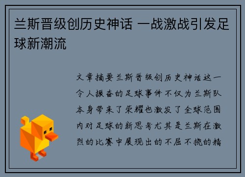 兰斯晋级创历史神话 一战激战引发足球新潮流
