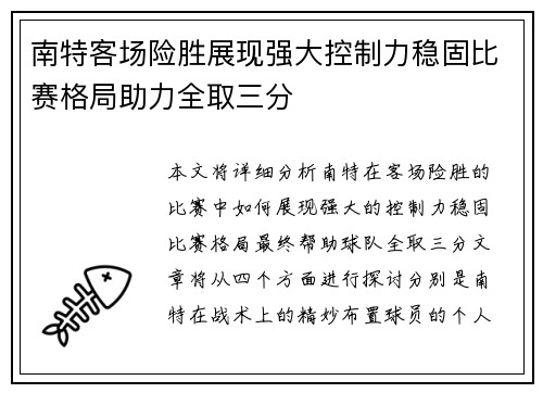 南特客场险胜展现强大控制力稳固比赛格局助力全取三分
