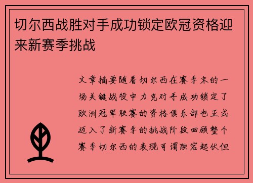 切尔西战胜对手成功锁定欧冠资格迎来新赛季挑战