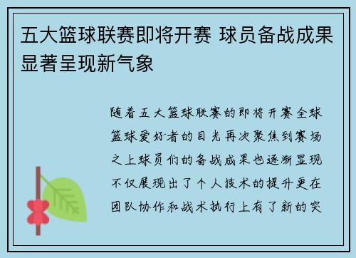 五大篮球联赛即将开赛 球员备战成果显著呈现新气象