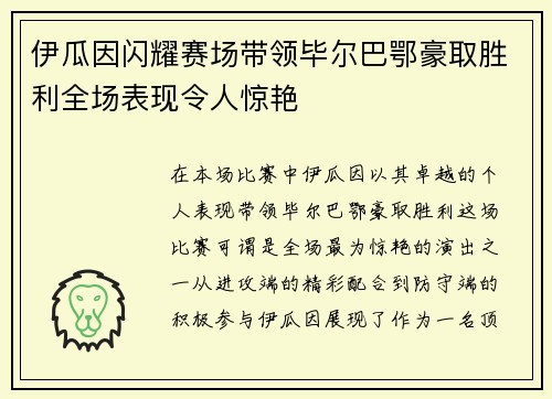 伊瓜因闪耀赛场带领毕尔巴鄂豪取胜利全场表现令人惊艳