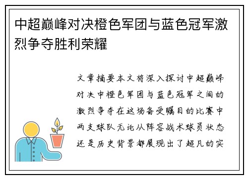 中超巅峰对决橙色军团与蓝色冠军激烈争夺胜利荣耀