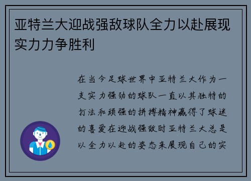 亚特兰大迎战强敌球队全力以赴展现实力力争胜利
