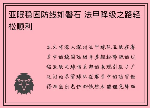 亚眠稳固防线如磐石 法甲降级之路轻松顺利