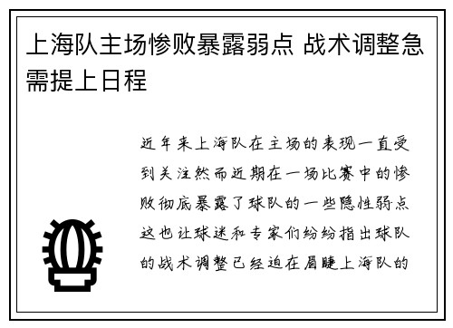 上海队主场惨败暴露弱点 战术调整急需提上日程