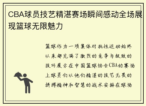 CBA球员技艺精湛赛场瞬间感动全场展现篮球无限魅力