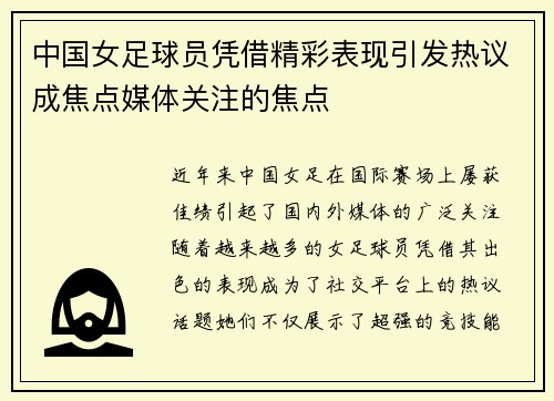 中国女足球员凭借精彩表现引发热议成焦点媒体关注的焦点