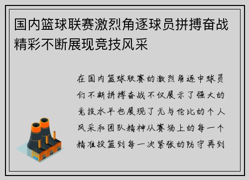 国内篮球联赛激烈角逐球员拼搏奋战精彩不断展现竞技风采