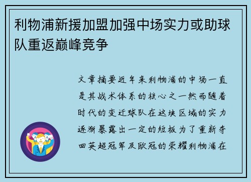 利物浦新援加盟加强中场实力或助球队重返巅峰竞争